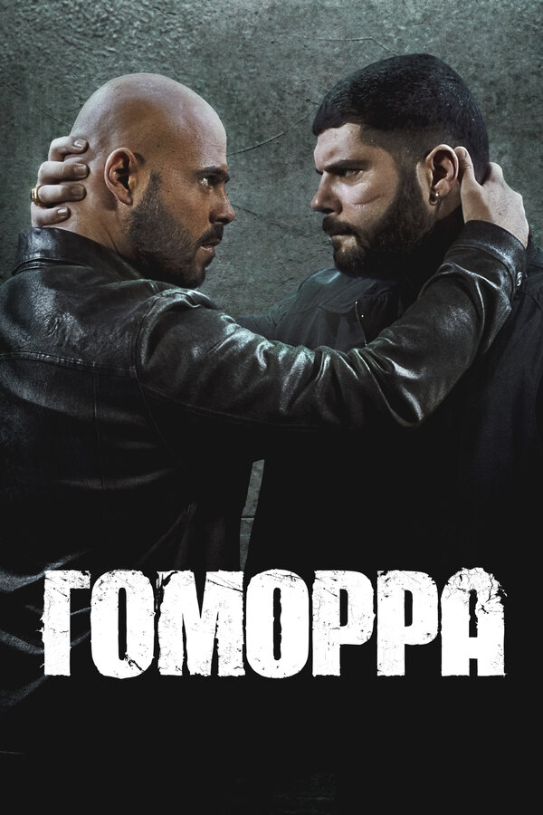 Гоморра